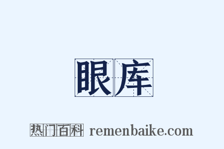 眼库是什么意思的图片